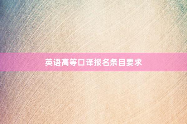 英语高等口译报名条目要求