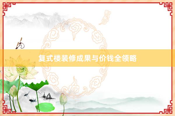 复式楼装修成果与价钱全领略