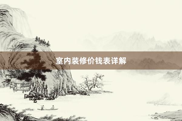 室内装修价钱表详解